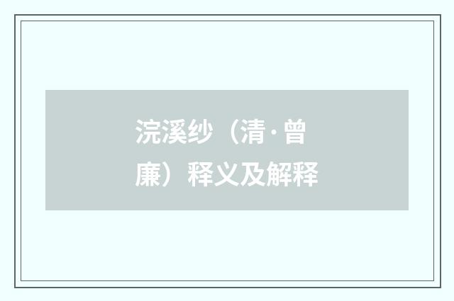 浣溪纱（清·曾廉）释义及解释