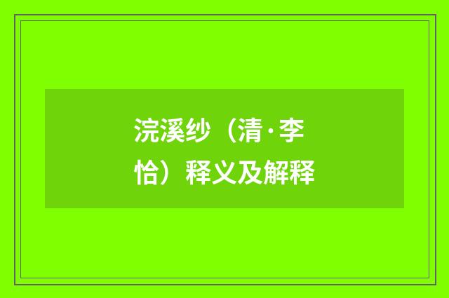 浣溪纱（清·李恰）释义及解释