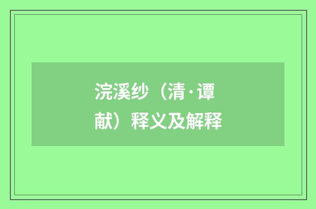 浣溪纱（清·谭献）释义及解释