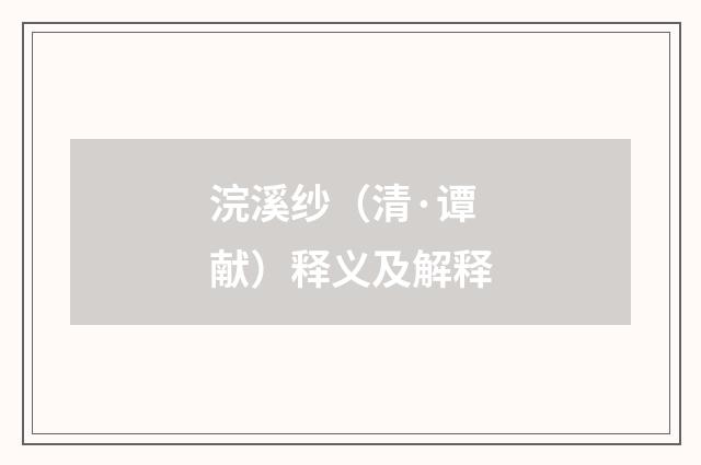 浣溪纱（清·谭献）释义及解释