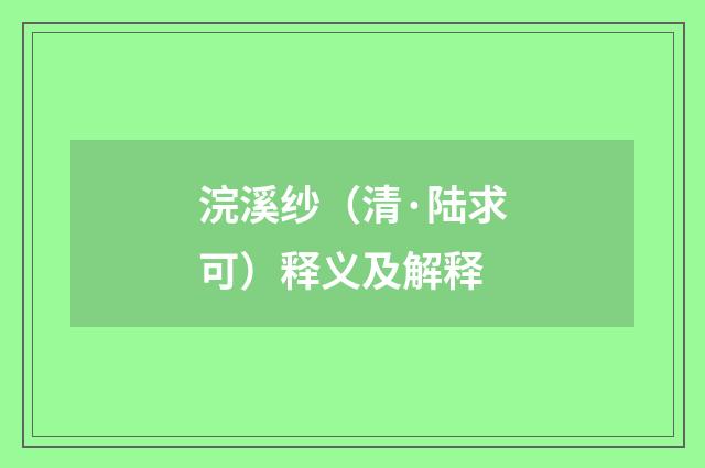 浣溪纱（清·陆求可）释义及解释