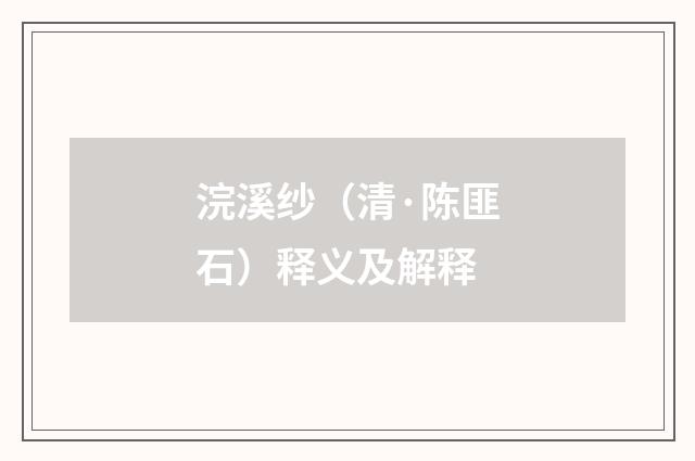 浣溪纱（清·陈匪石）释义及解释