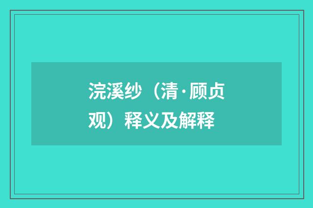 浣溪纱（清·顾贞观）释义及解释