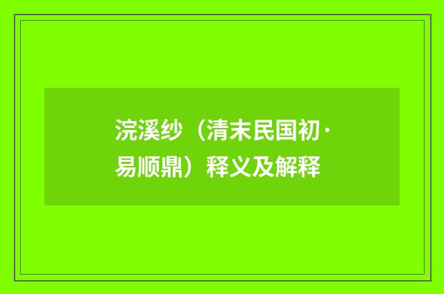 浣溪纱（清末民国初·易顺鼎）释义及解释