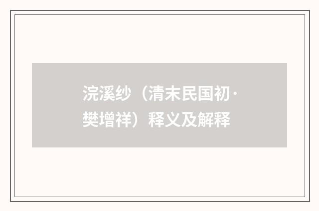 浣溪纱（清末民国初·樊增祥）释义及解释