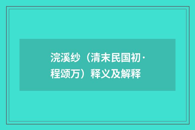 浣溪纱（清末民国初·程颂万）释义及解释