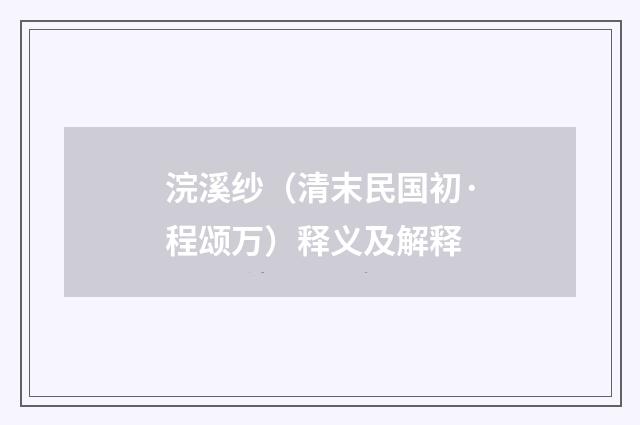 浣溪纱（清末民国初·程颂万）释义及解释