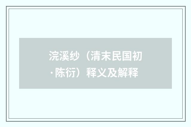 浣溪纱（清末民国初·陈衍）释义及解释