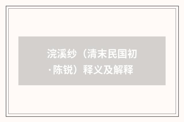 浣溪纱（清末民国初·陈锐）释义及解释