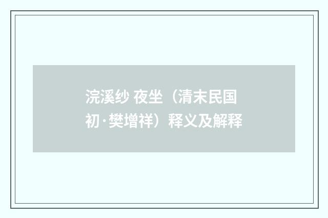 浣溪纱 夜坐（清末民国初·樊增祥）释义及解释
