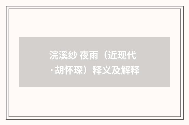 浣溪纱 夜雨（近现代·胡怀琛）释义及解释