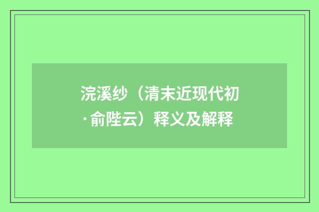 浣溪纱（清末近现代初·俞陛云）释义及解释