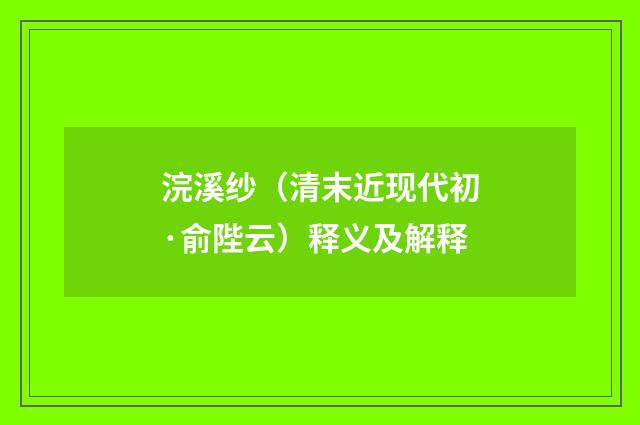 浣溪纱（清末近现代初·俞陛云）释义及解释