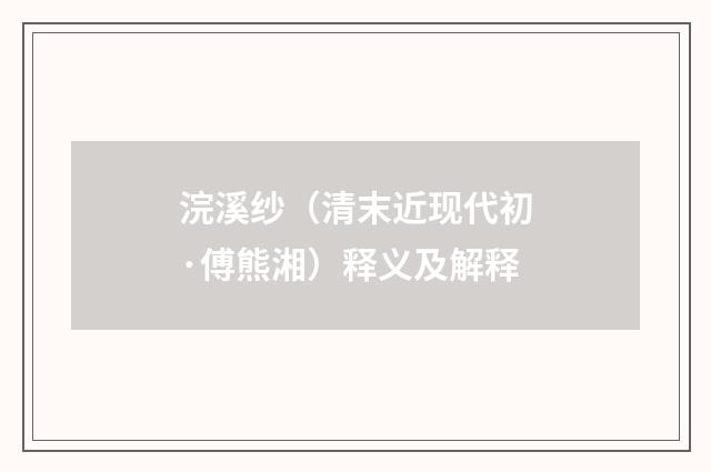 浣溪纱（清末近现代初·傅熊湘）释义及解释