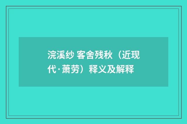 浣溪纱 客舍残秋（近现代·萧劳）释义及解释