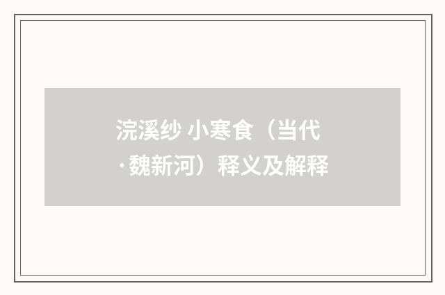 浣溪纱 小寒食（当代·魏新河）释义及解释