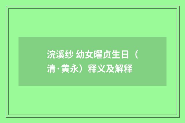 浣溪纱 幼女曜贞生日（清·黄永）释义及解释