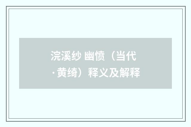 浣溪纱 幽愤（当代·黄绮）释义及解释