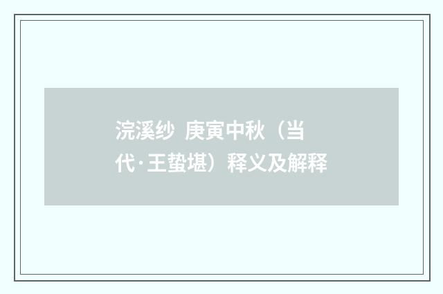 浣溪纱 庚寅中秋（当代·王蛰堪）释义及解释