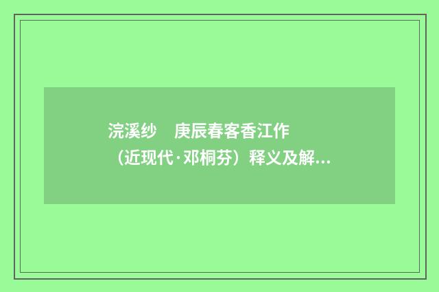 浣溪纱 庚辰春客香江作（近现代·邓桐芬）释义及解释