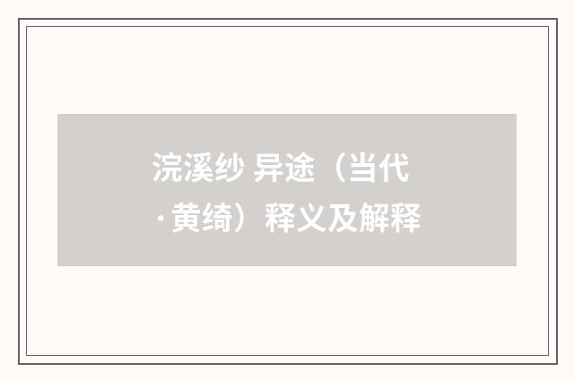 浣溪纱 异途（当代·黄绮）释义及解释