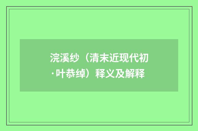 浣溪纱（清末近现代初·叶恭绰）释义及解释