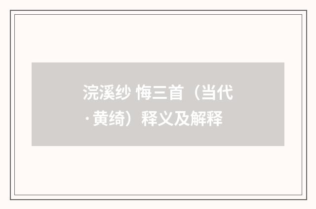 浣溪纱 悔三首（当代·黄绮）释义及解释