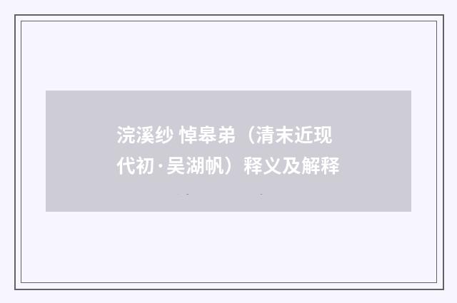 浣溪纱 悼皋弟（清末近现代初·吴湖帆）释义及解释