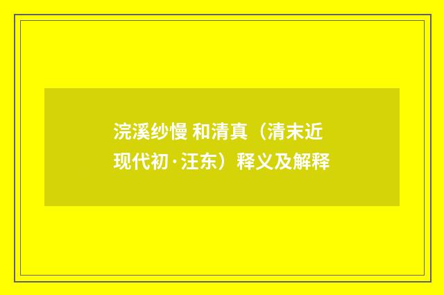 浣溪纱慢 和清真（清末近现代初·汪东）释义及解释