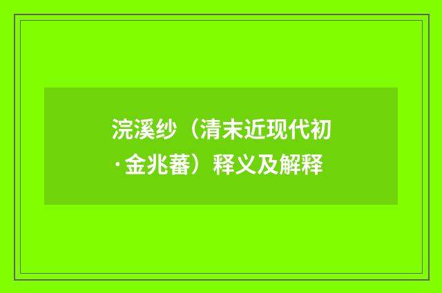 浣溪纱（清末近现代初·金兆蕃）释义及解释