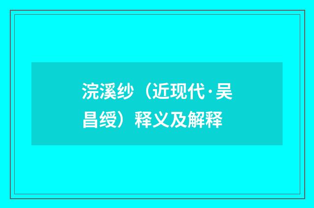 浣溪纱（近现代·吴昌绶）释义及解释