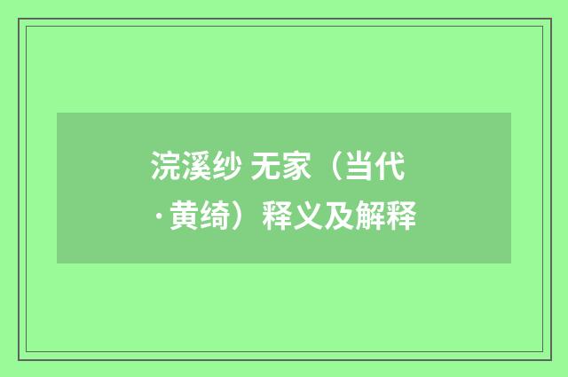 浣溪纱 无家（当代·黄绮）释义及解释