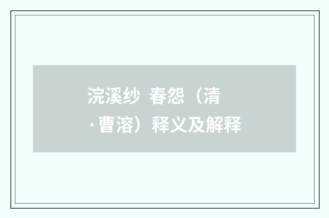 浣溪纱 春怨（清·曹溶）释义及解释