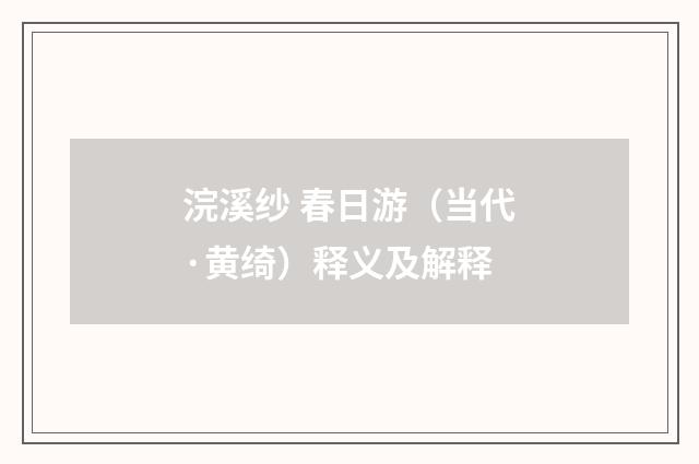浣溪纱 春日游（当代·黄绮）释义及解释