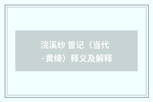 浣溪纱 曾记（当代·黄绮）释义及解释
