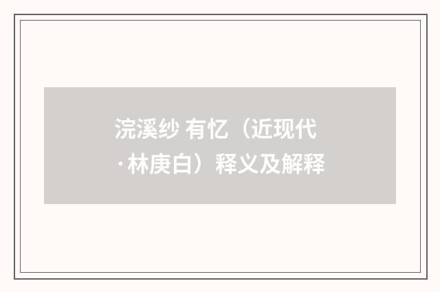 浣溪纱 有忆（近现代·林庚白）释义及解释
