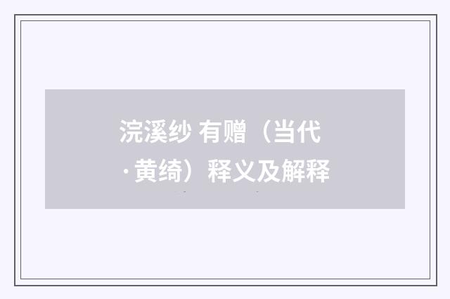 浣溪纱 有赠（当代·黄绮）释义及解释
