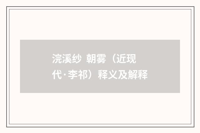 浣溪纱 朝雾（近现代·李祁）释义及解释