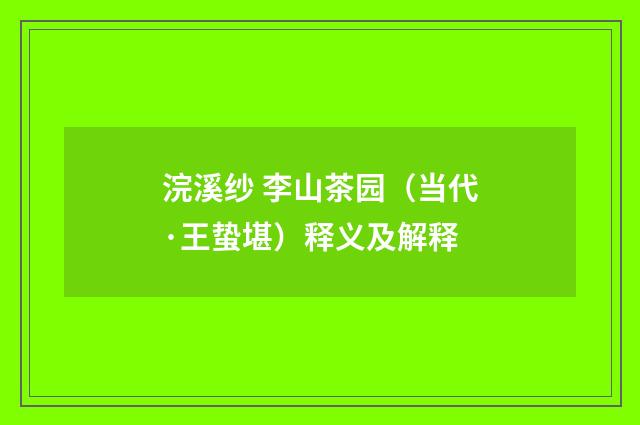 浣溪纱 李山茶园（当代·王蛰堪）释义及解释