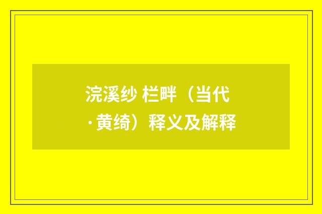 浣溪纱 栏畔（当代·黄绮）释义及解释
