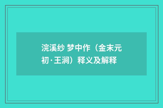 浣溪纱 梦中作（金末元初·王涧）释义及解释