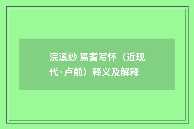 浣溪纱 焉耆写怀（近现代·卢前）释义及解释