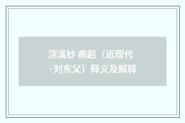 浣溪纱 病起（近现代·刘东父）释义及解释