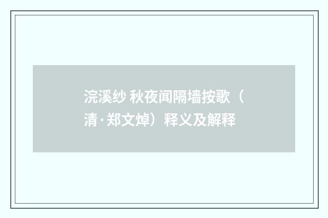 浣溪纱 秋夜闻隔墙按歌（清·郑文焯）释义及解释