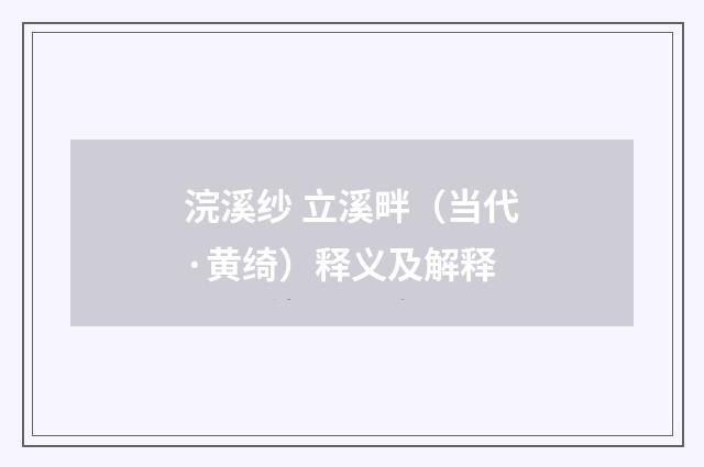 浣溪纱 立溪畔（当代·黄绮）释义及解释