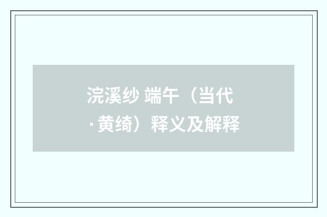 浣溪纱 端午（当代·黄绮）释义及解释