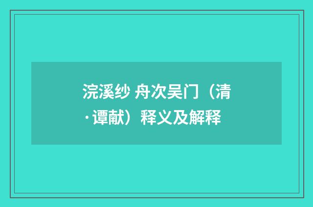浣溪纱 舟次吴门（清·谭献）释义及解释