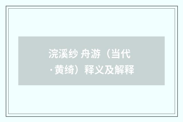 浣溪纱 舟游（当代·黄绮）释义及解释
