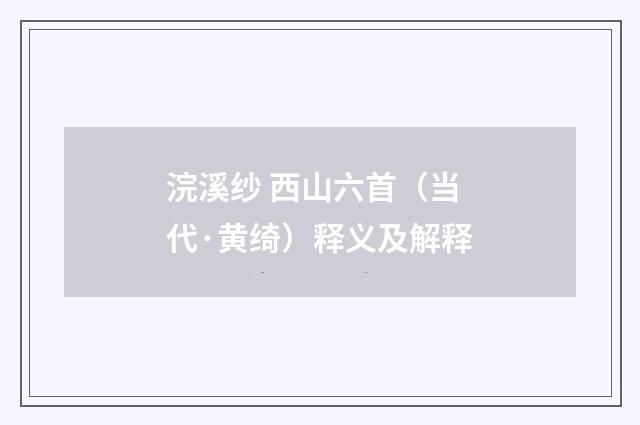 浣溪纱 西山六首（当代·黄绮）释义及解释
