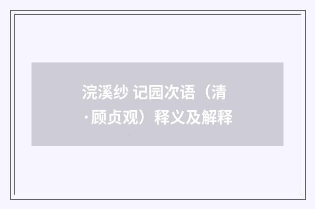 浣溪纱 记园次语（清·顾贞观）释义及解释